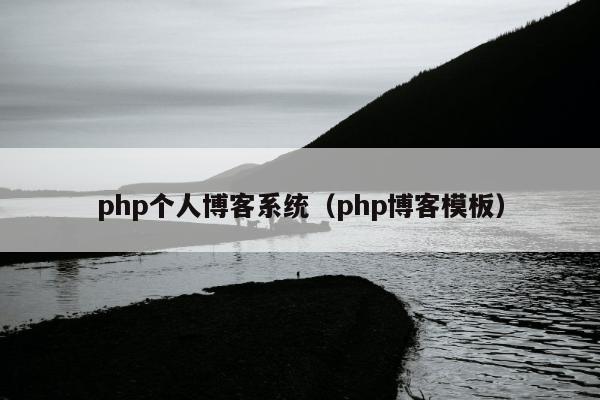 php个人博客系统（php博客模板）