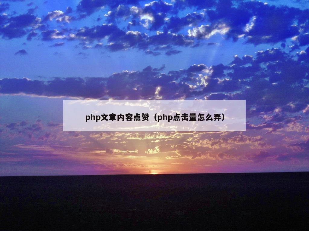 php文章内容点赞（php点击量怎么弄）