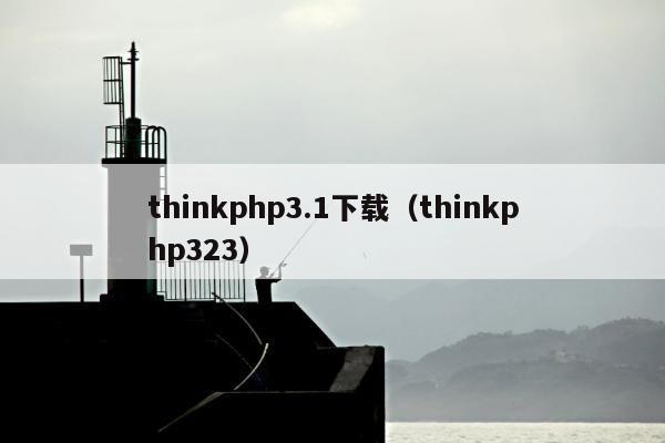 thinkphp3.1下载（thinkphp323）