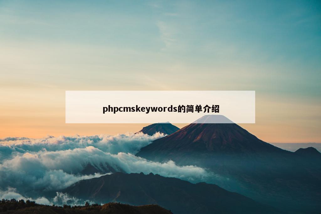 phpcmskeywords的简单介绍