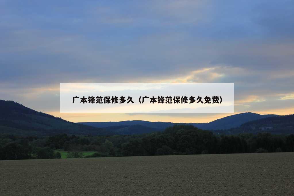 广本锋范保修多久（广本锋范保修多久免费）