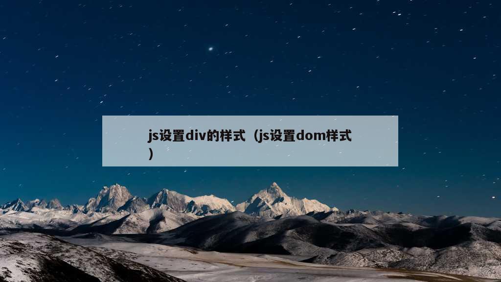 js设置div的样式（js设置dom样式）