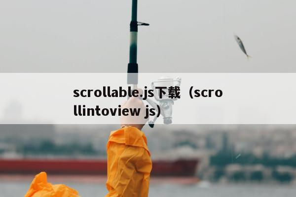 scrollable.js下载（scrollintoview js）