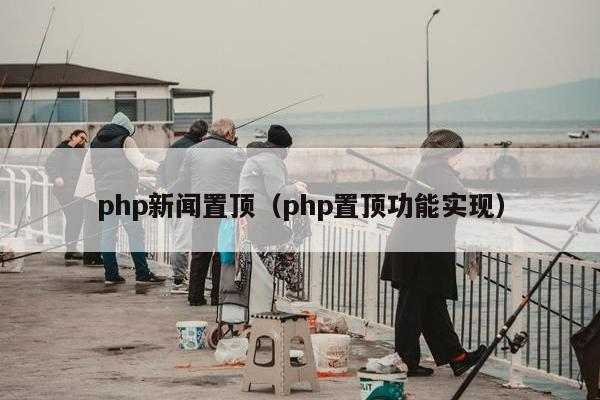 php新闻置顶（php置顶功能实现）