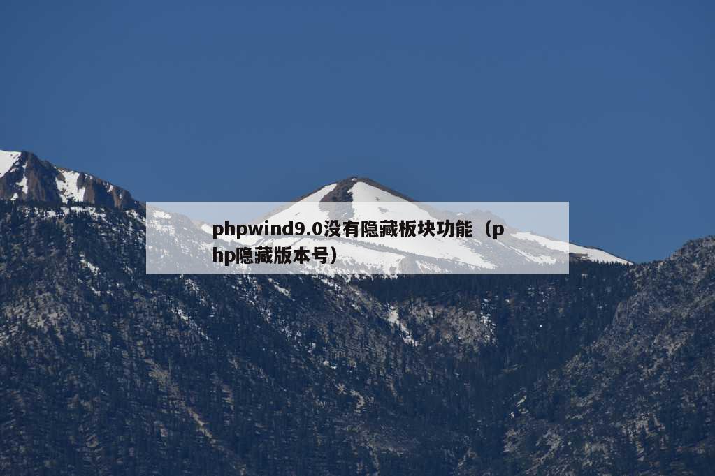 phpwind9.0没有隐藏板块功能（php隐藏版本号）