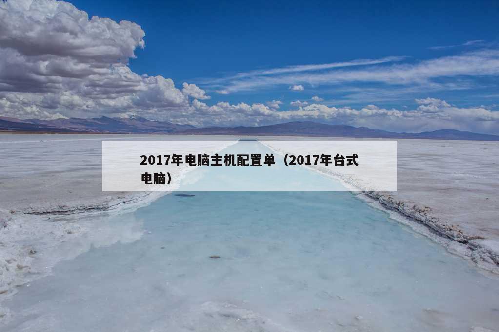 2017年电脑主机配置单（2017年台式电脑）