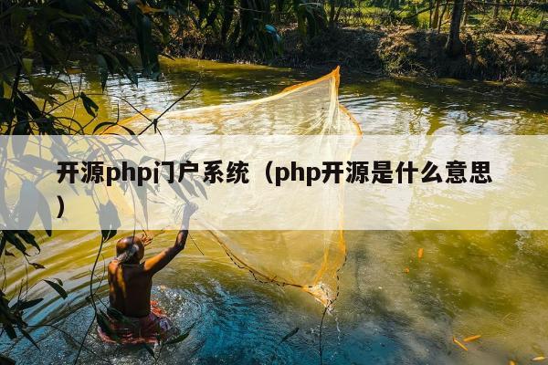 开源php门户系统（php开源是什么意思）