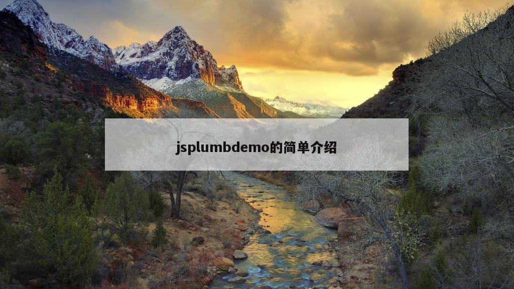 jsplumbdemo的简单介绍