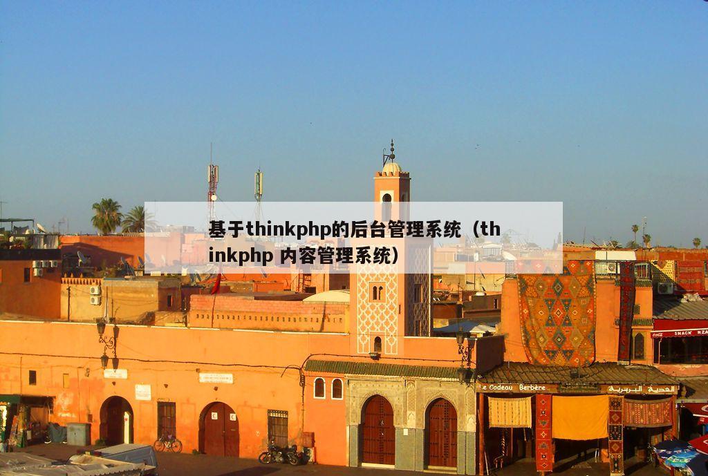 基于thinkphp的后台管理系统（thinkphp 内容管理系统）