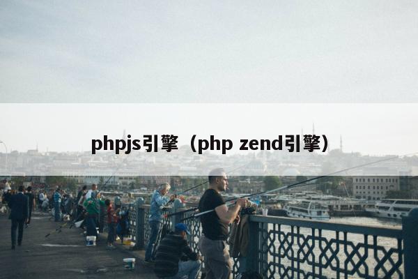 phpjs引擎（php zend引擎）