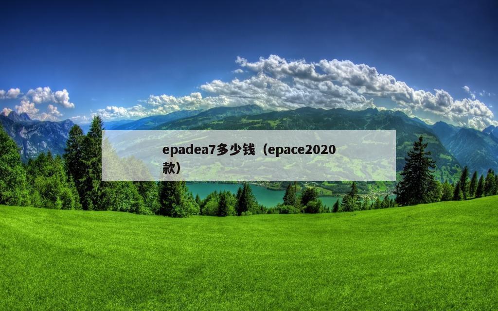 epadea7多少钱（epace2020款）