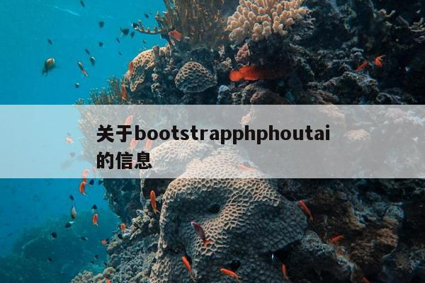 关于bootstrapphphoutai的信息