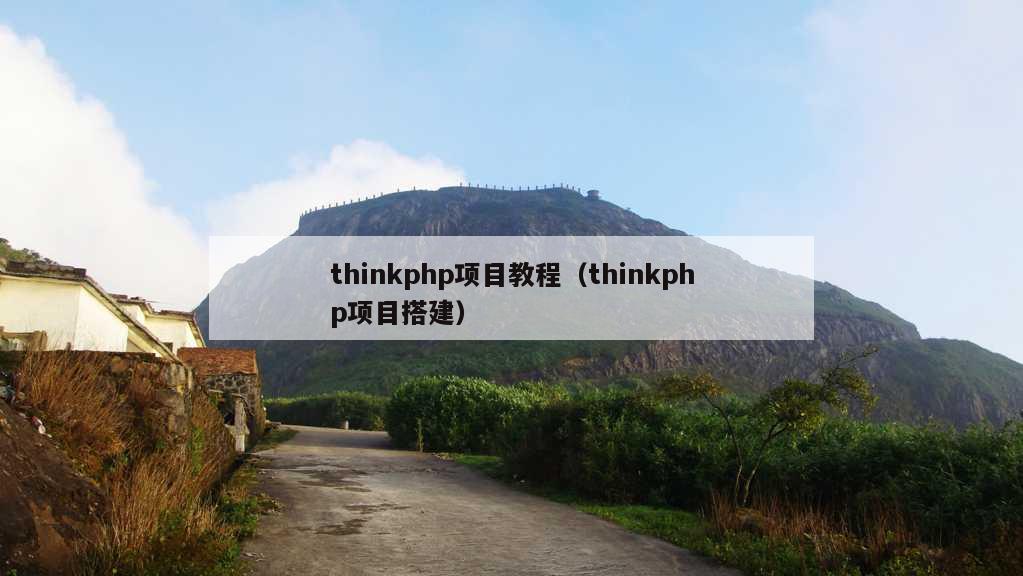 thinkphp项目教程（thinkphp项目搭建）