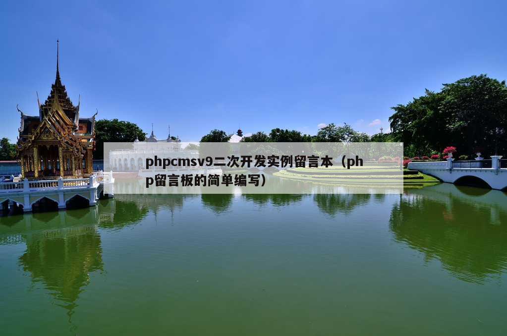 phpcmsv9二次开发实例留言本（php留言板的简单编写）