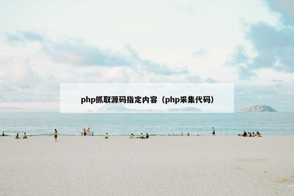 php抓取源码指定内容（php采集代码）