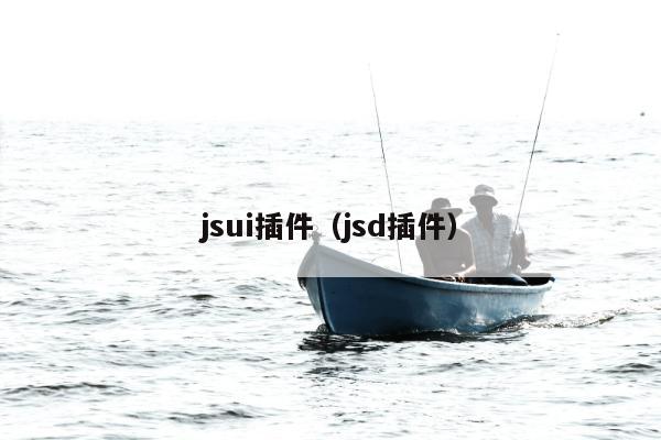 jsui插件（jsd插件）