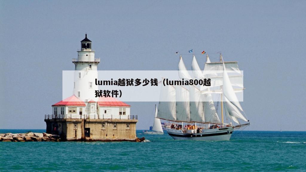 lumia越狱多少钱（lumia800越狱软件）