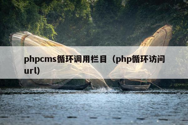 phpcms循环调用栏目（php循环访问url）