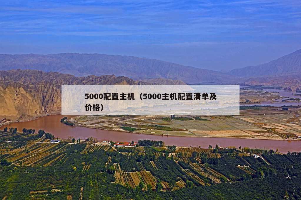 5000配置主机（5000主机配置清单及价格）