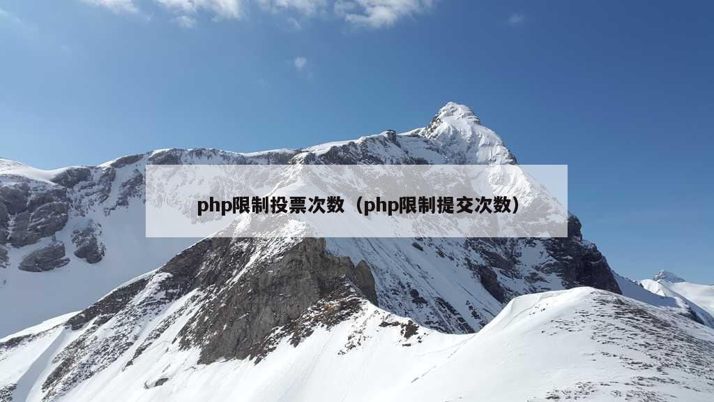 php限制投票次数（php限制提交次数）