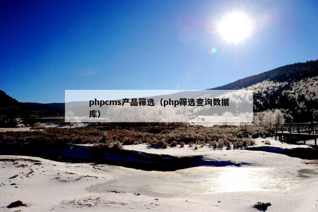 phpcms产品筛选（php筛选查询数据库）