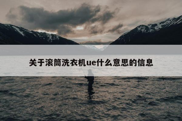 关于滚筒洗衣机ue什么意思的信息