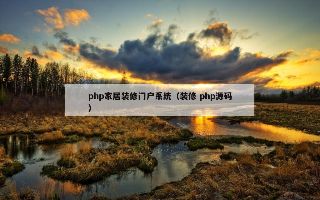 php家居装修门户系统（装修 php源码）