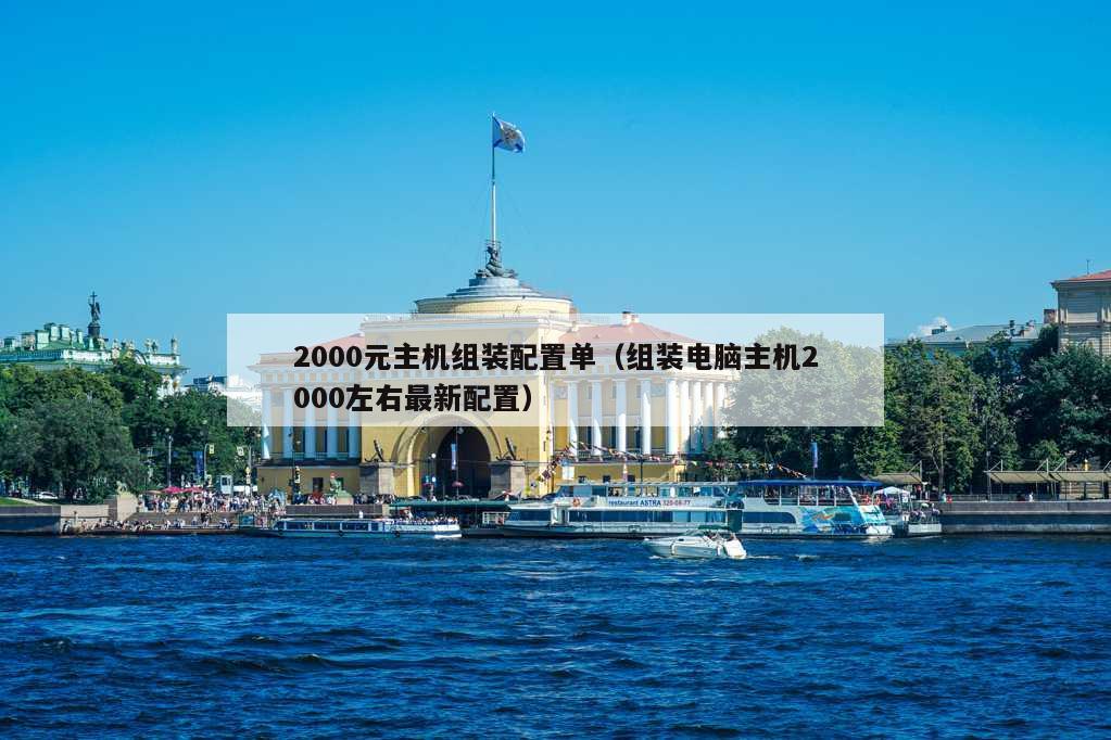 2000元主机组装配置单（组装电脑主机2000左右最新配置）