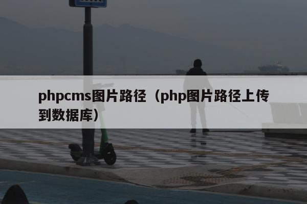 phpcms图片路径（php图片路径上传到数据库）