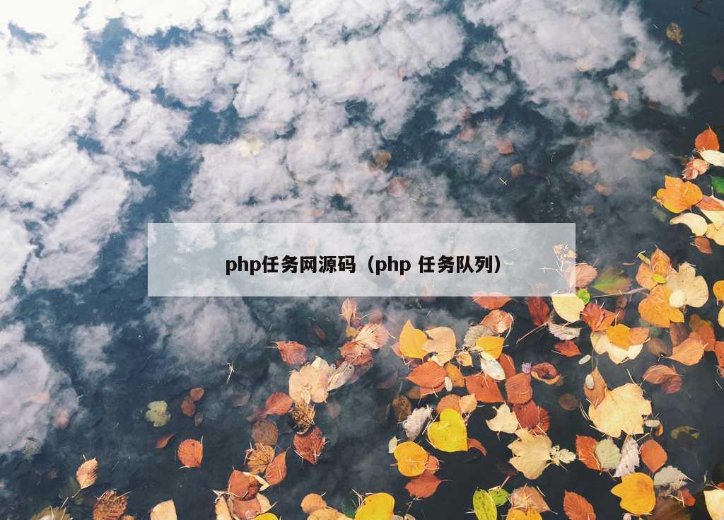 php任务网源码（php 任务队列）