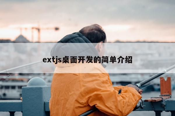 extjs桌面开发的简单介绍