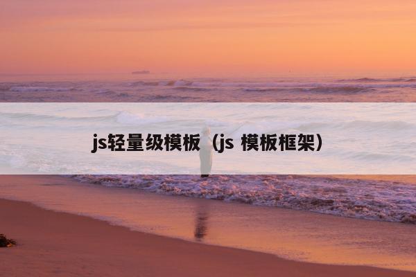 js轻量级模板（js 模板框架）