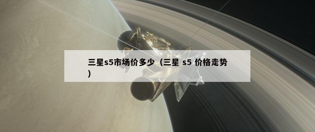 三星s5市场价多少（三星 s5 价格走势）