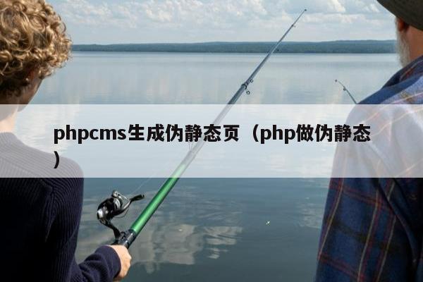 phpcms生成伪静态页（php做伪静态）