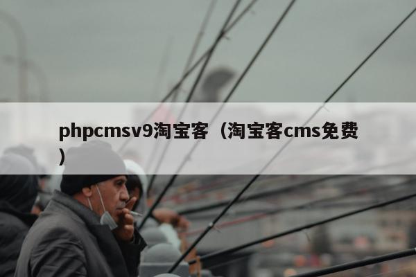 phpcmsv9淘宝客（淘宝客cms免费）