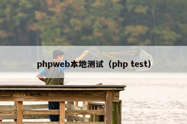 phpweb本地测试（php test）