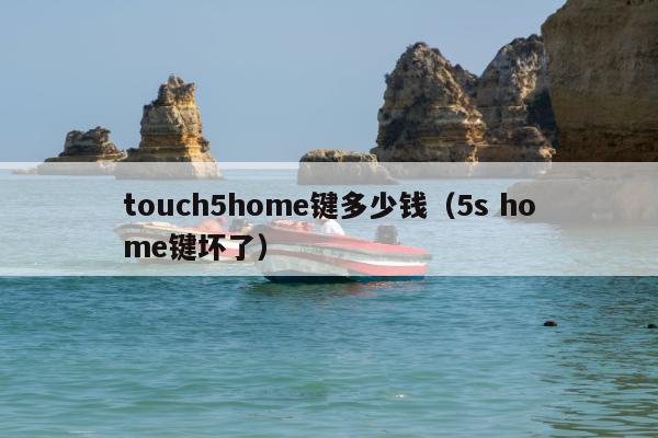 touch5home键多少钱（5s home键坏了）