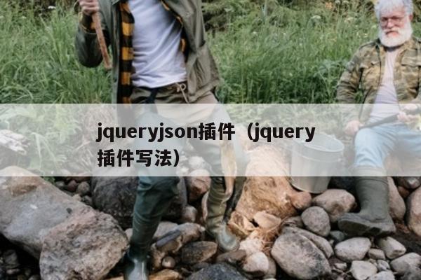 jqueryjson插件（jquery 插件写法）