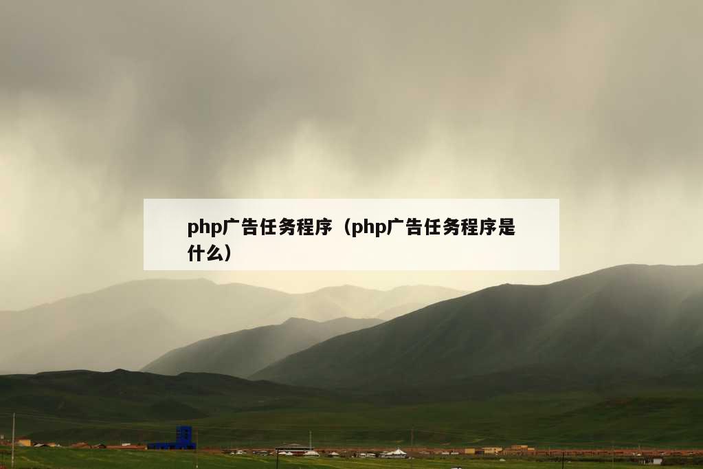 php广告任务程序（php广告任务程序是什么）