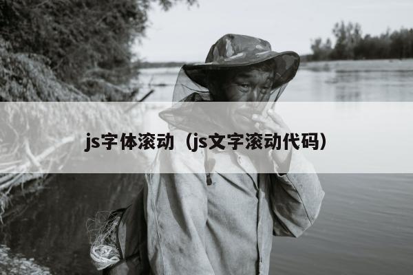 js字体滚动（js文字滚动代码）