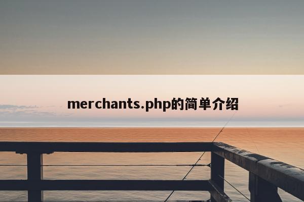 merchants.php的简单介绍