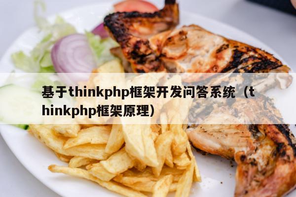 基于thinkphp框架开发问答系统（thinkphp框架原理）