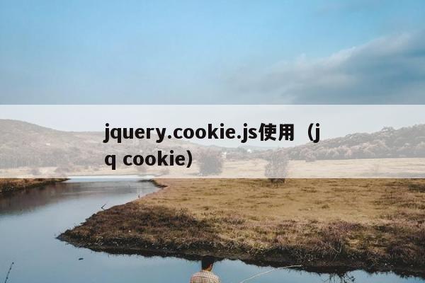 jquery.cookie.js使用（jq cookie）