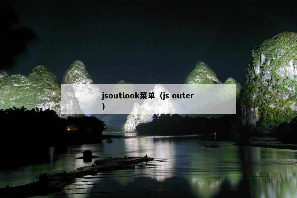 jsoutlook菜单（js outer）