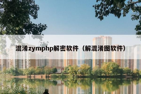 混淆zymphp解密软件（解混淆图软件）