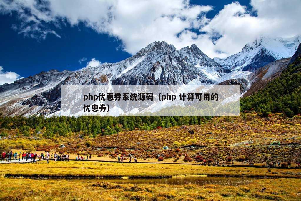 php优惠券系统源码（php 计算可用的优惠券）