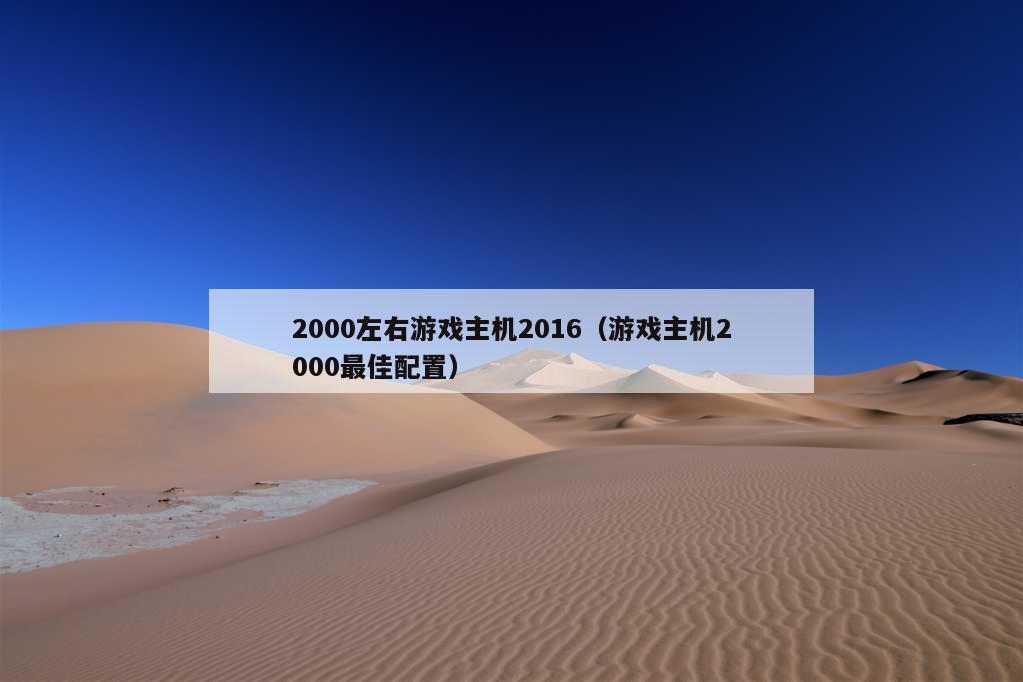 2000左右游戏主机2016（游戏主机2000最佳配置）