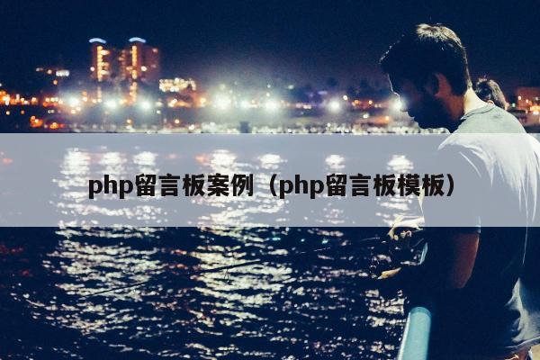 php留言板案例（php留言板模板）