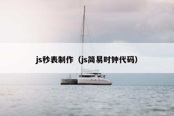 js秒表制作（js简易时钟代码）