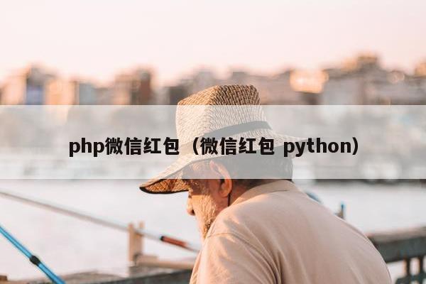 php微信红包（微信红包 python）